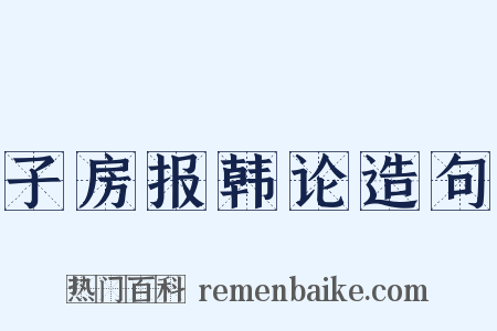 子房报韩论造句是什么意思的图片
